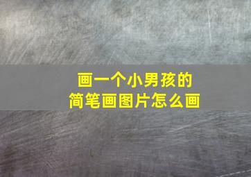 画一个小男孩的简笔画图片怎么画