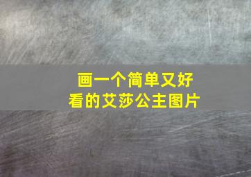 画一个简单又好看的艾莎公主图片