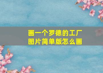 画一个罗德的工厂图片简单版怎么画