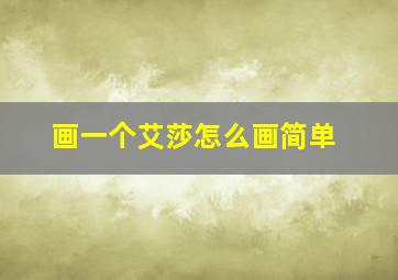 画一个艾莎怎么画简单