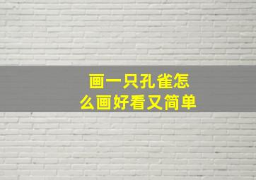 画一只孔雀怎么画好看又简单