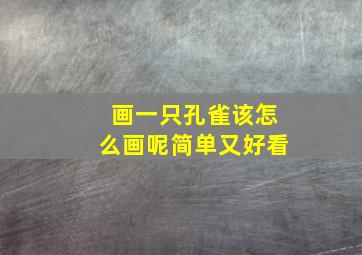 画一只孔雀该怎么画呢简单又好看