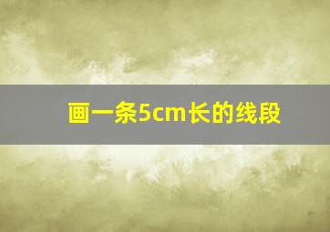 画一条5cm长的线段