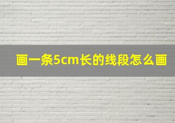 画一条5cm长的线段怎么画