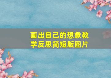 画出自己的想象教学反思简短版图片