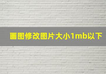 画图修改图片大小1mb以下