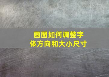 画图如何调整字体方向和大小尺寸