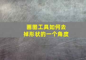 画图工具如何去掉形状的一个角度