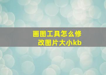 画图工具怎么修改图片大小kb