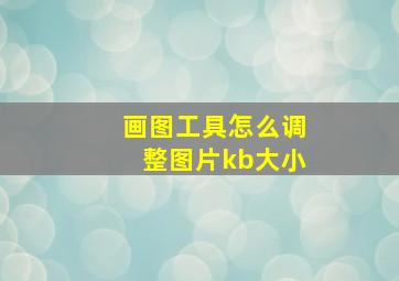 画图工具怎么调整图片kb大小