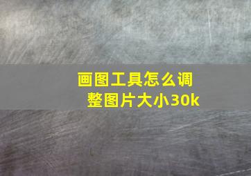 画图工具怎么调整图片大小30k