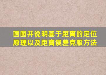 画图并说明基于距离的定位原理以及距离误差克服方法