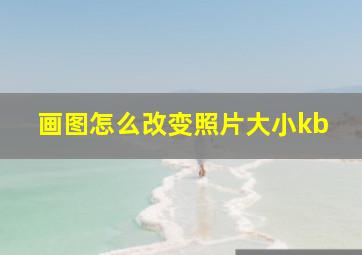 画图怎么改变照片大小kb