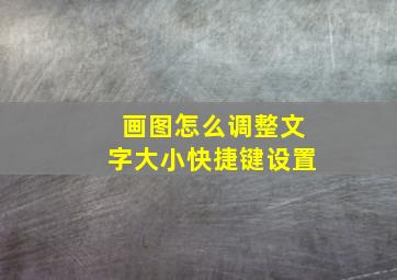 画图怎么调整文字大小快捷键设置