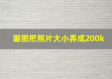 画图把照片大小弄成200k