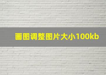 画图调整图片大小100kb