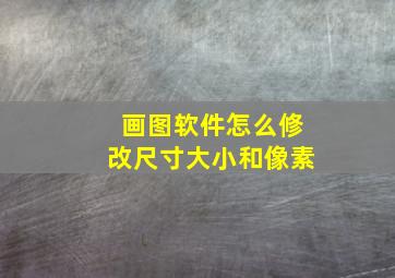 画图软件怎么修改尺寸大小和像素