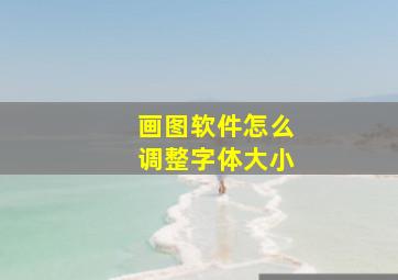 画图软件怎么调整字体大小