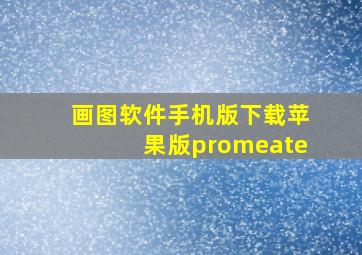 画图软件手机版下载苹果版promeate