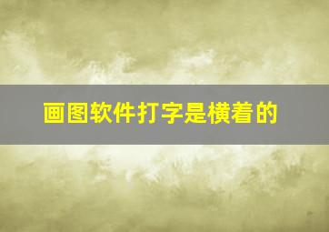 画图软件打字是横着的