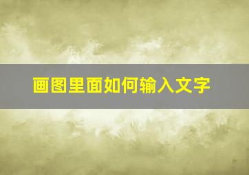 画图里面如何输入文字