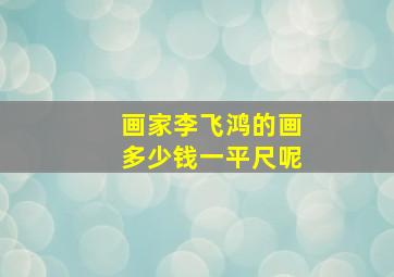 画家李飞鸿的画多少钱一平尺呢