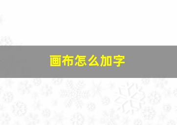 画布怎么加字