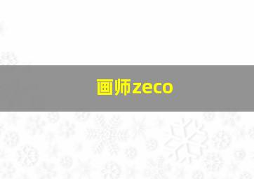 画师zeco