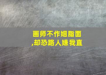 画师不作姻脂面,却恐路人嫌我直