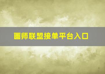 画师联盟接单平台入口