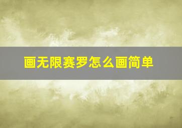 画无限赛罗怎么画简单