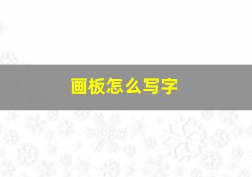 画板怎么写字