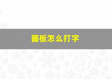 画板怎么打字