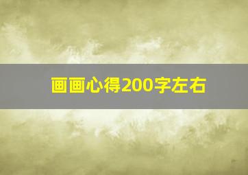 画画心得200字左右