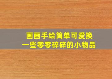 画画手绘简单可爱换一些零零碎碎的小物品