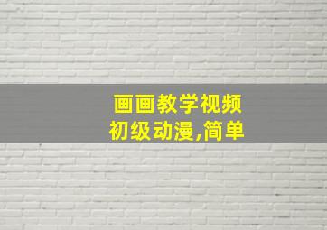 画画教学视频初级动漫,简单