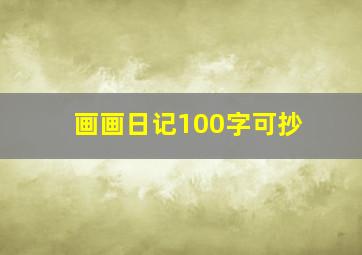 画画日记100字可抄