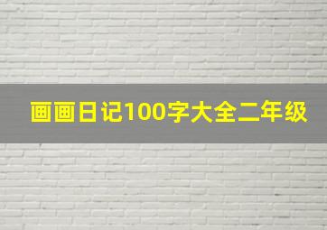 画画日记100字大全二年级