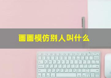 画画模仿别人叫什么