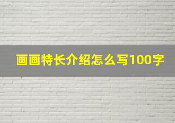 画画特长介绍怎么写100字