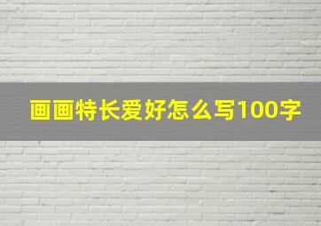 画画特长爱好怎么写100字