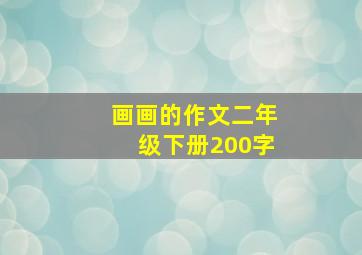 画画的作文二年级下册200字