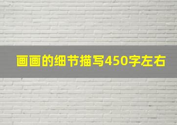 画画的细节描写450字左右