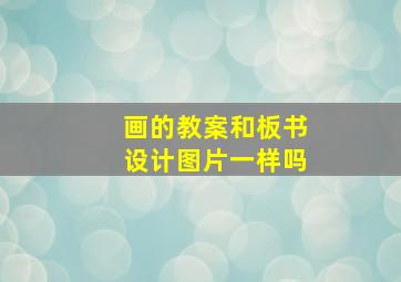 画的教案和板书设计图片一样吗