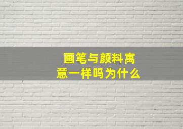 画笔与颜料寓意一样吗为什么