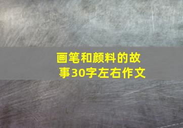 画笔和颜料的故事30字左右作文