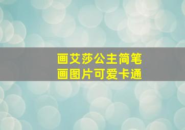 画艾莎公主简笔画图片可爱卡通