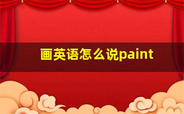 画英语怎么说paint