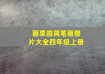 画菜园简笔画图片大全四年级上册