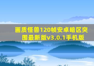 画质怪兽120帧安卓暗区突围最新版v3.0.1手机版